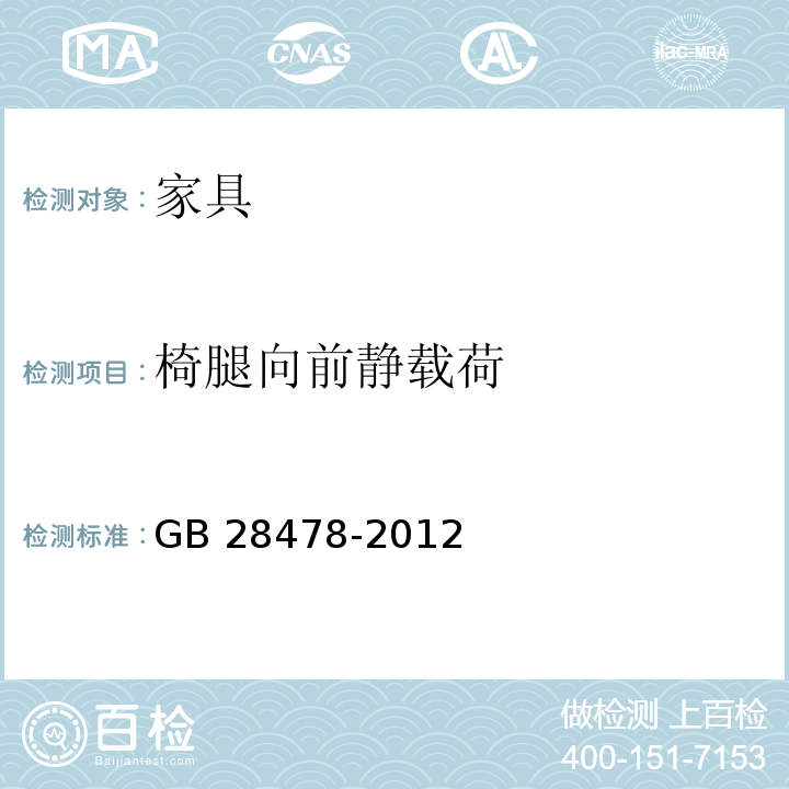 椅腿向前静载荷 户外休闲家具安全性能要求 桌椅类产品GB 28478-2012