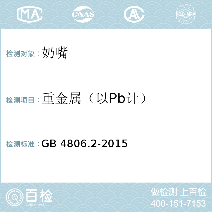 重金属（以Pb计） 食品安全国家标准 奶嘴GB 4806.2-2015