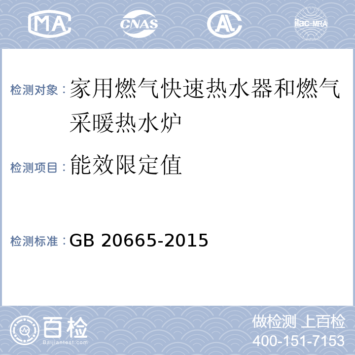 能效限定值 家用燃气快速热水器和燃气采暖热水炉能效限定值及能效等级GB 20665-2015