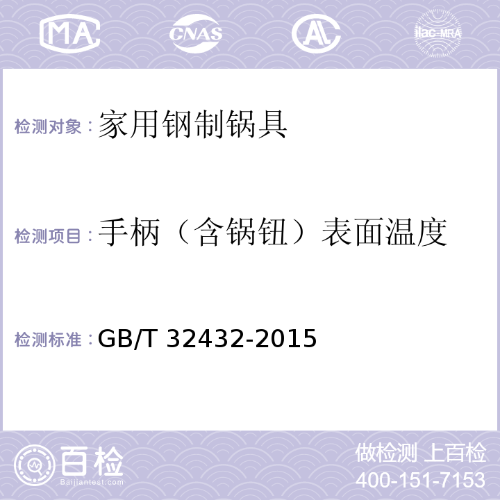 手柄（含鍋鈕）表面溫度 家用鋼制鍋具GB/T 32432-2015