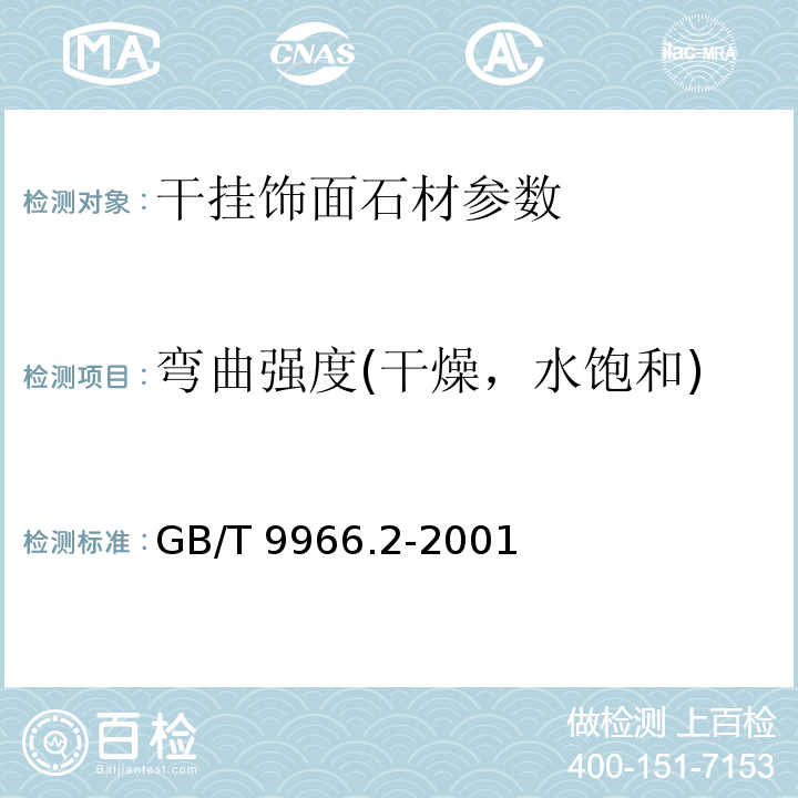 弯曲强度(干燥，水饱和) 天然饰面石材试验方法 GB/T 9966.2-2001