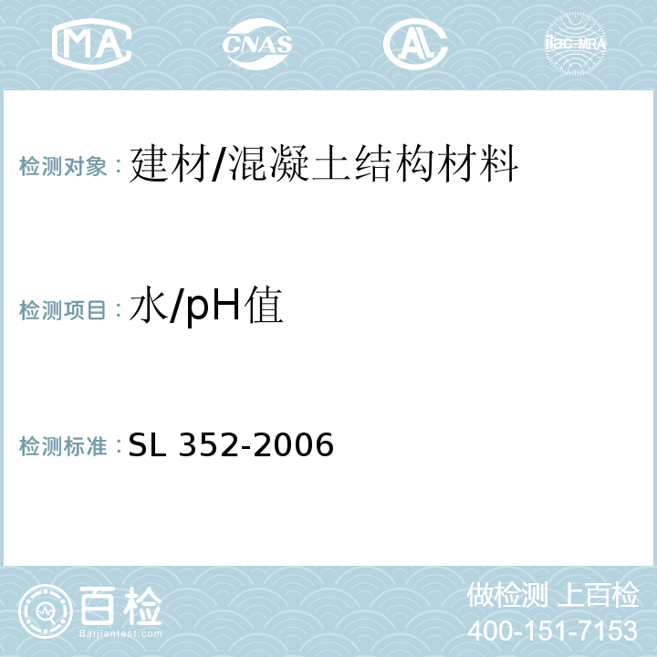 水/pH值 SL 352-2006 水工混凝土试验规程(附条文说明)