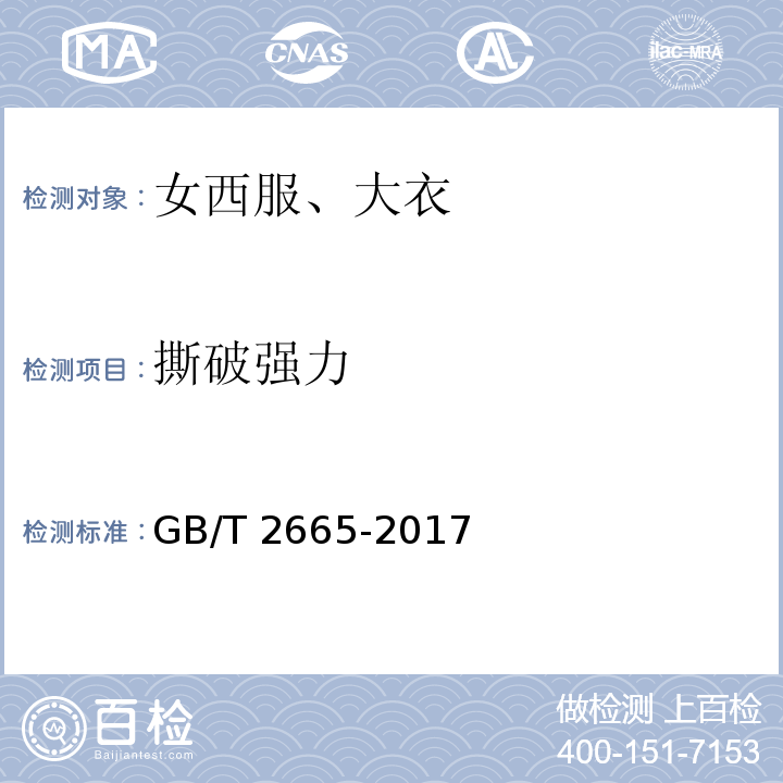 撕破強力 女西服、大衣 GB/T 2665-2017