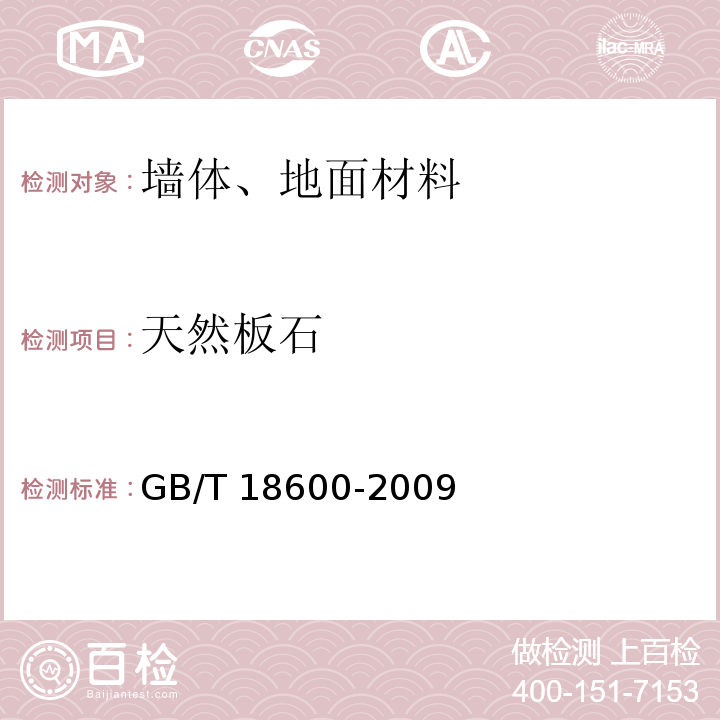 天然板石 GB/T 18600-2009 天然板石