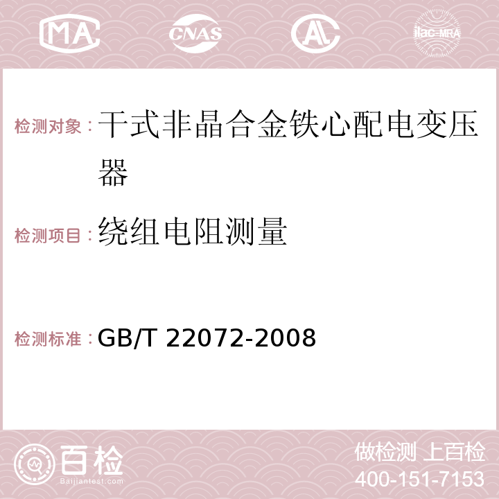 绕组电阻测量 干式非晶合金铁心配电变压器技术参数和要求GB/T 22072-2008