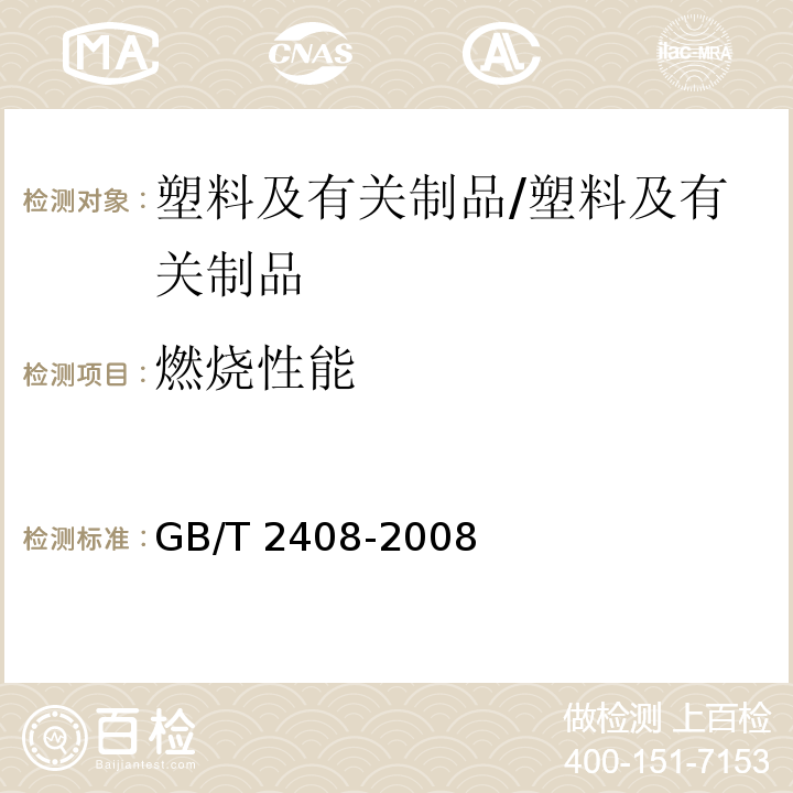 燃烧性能 塑料 燃烧性能的测定 水平法和垂直法/GB/T 2408-2008