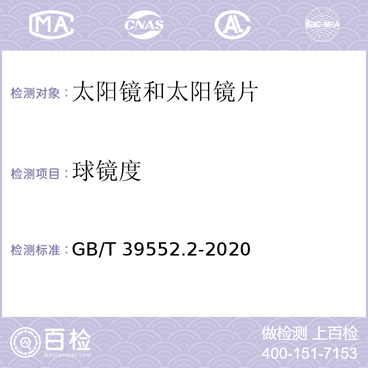 球镜度 GB/T 39552.2-2020 太阳镜和太阳镜片 第2部分：试验方法