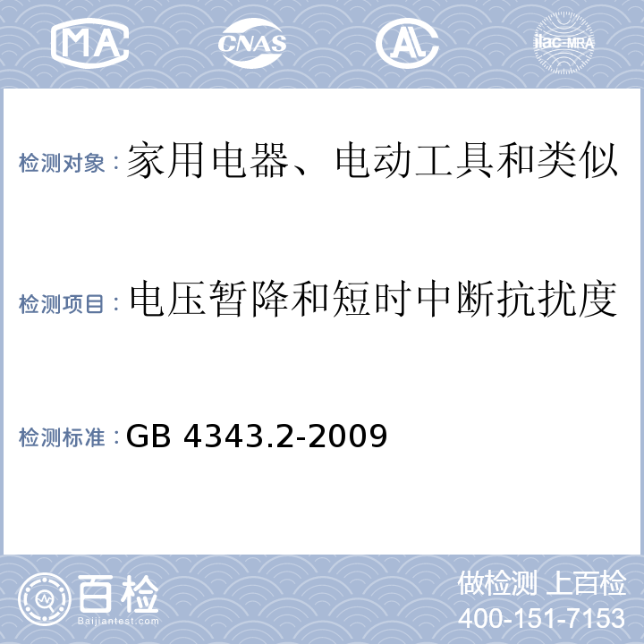 电压暂降和短时中断抗扰度 家用电器、电动工具和类似器具的电磁兼容要求 第2部分：抗扰度 /GB 4343.2-2009