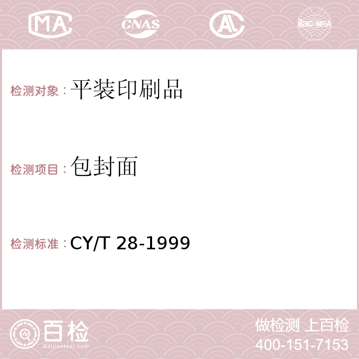包封面 装订质量要求及检验方法——平装CY/T 28-1999