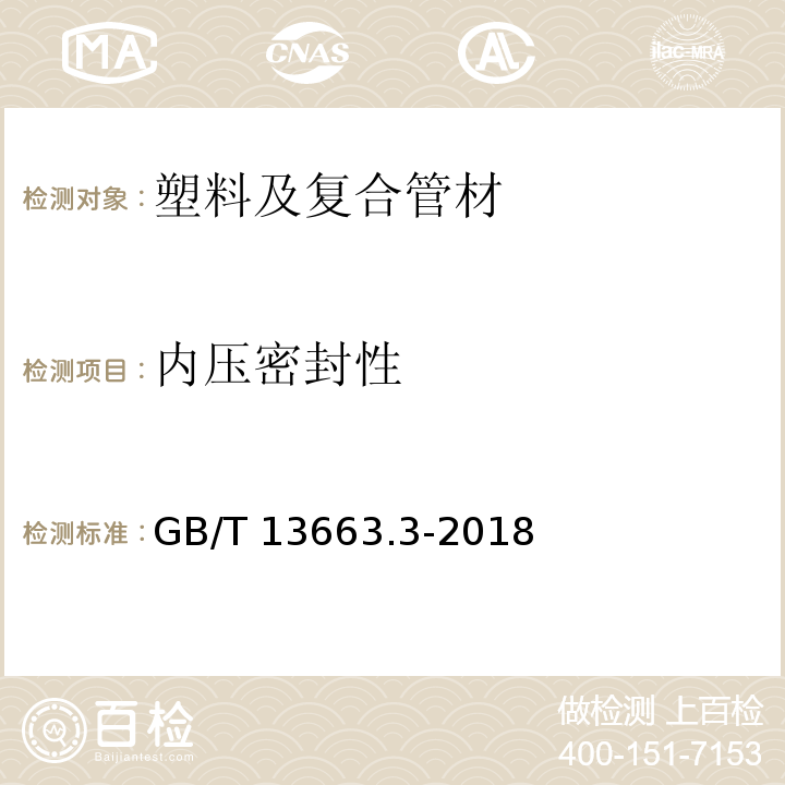 内压密封性 给水用聚乙烯(PE)管道系统 第3部分：管件 GB/T 13663.3-2018 （附录B）