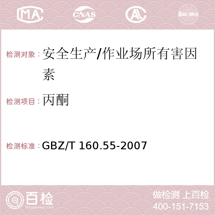 丙酮 工作场所空气有毒物质测定 脂肪族酮类化合物