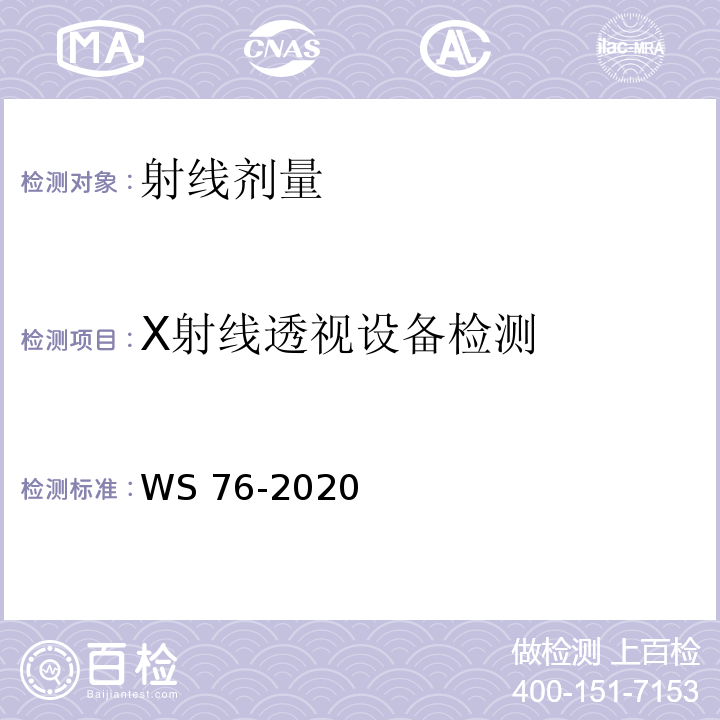 X射线透视设备检测 WS 76-2020 医用X射线诊断设备质量控制检测规范