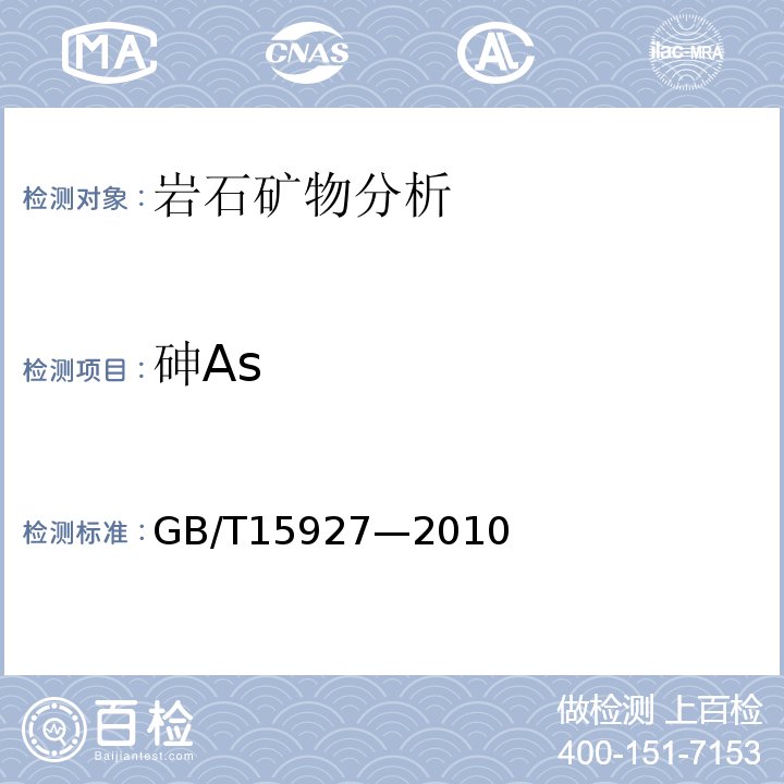砷As GB/T 15927-2010 砷矿石化学分析方法 砷量测定