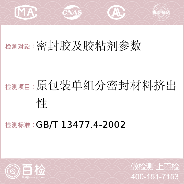 原包装单组分密封材料挤出性 建筑密封材料试验方法 GB/T 13477.4-2002