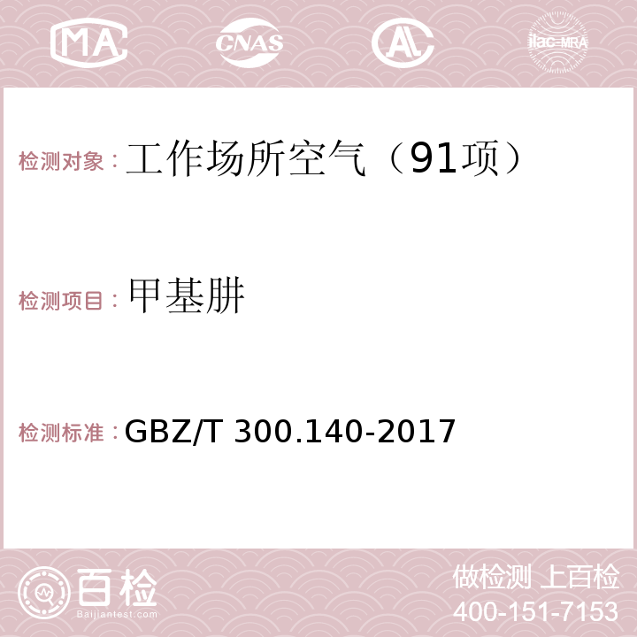 甲基肼 工作场所空气有毒物质测定 第140部分：肼、甲基肼和偏二甲基肼 （5 甲基肼的溶剂解吸-气相色谱法）GBZ/T 300.140-2017