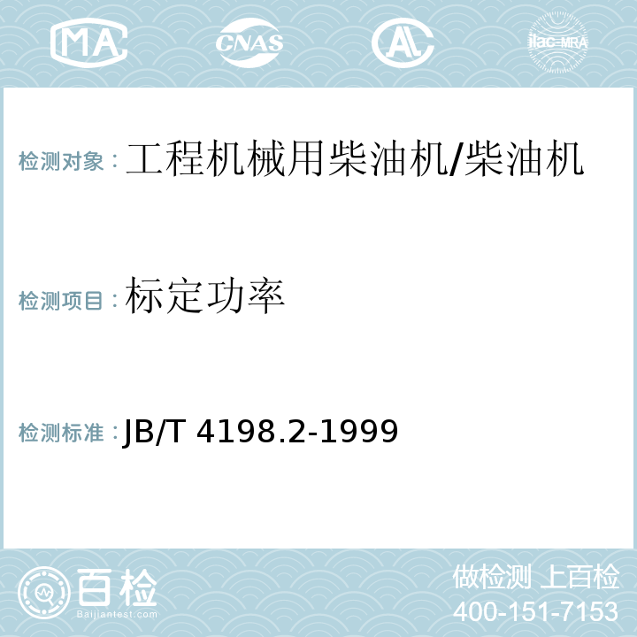 标定功率 工程机械用柴油机 性能试验方法 /JB/T 4198.2-1999