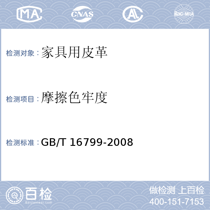 摩擦色牢度 家具用皮革GB/T 16799-2008