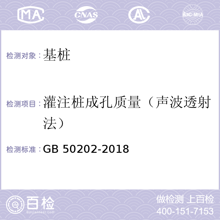 灌注桩成孔质量（声波透射法） GB 50202-2018 建筑地基基础工程施工质量验收标准(附:条文说明)