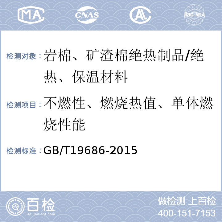 不燃性、燃烧热值、单体燃烧性能 建筑用岩棉棉绝热制品/GB/T19686-2015