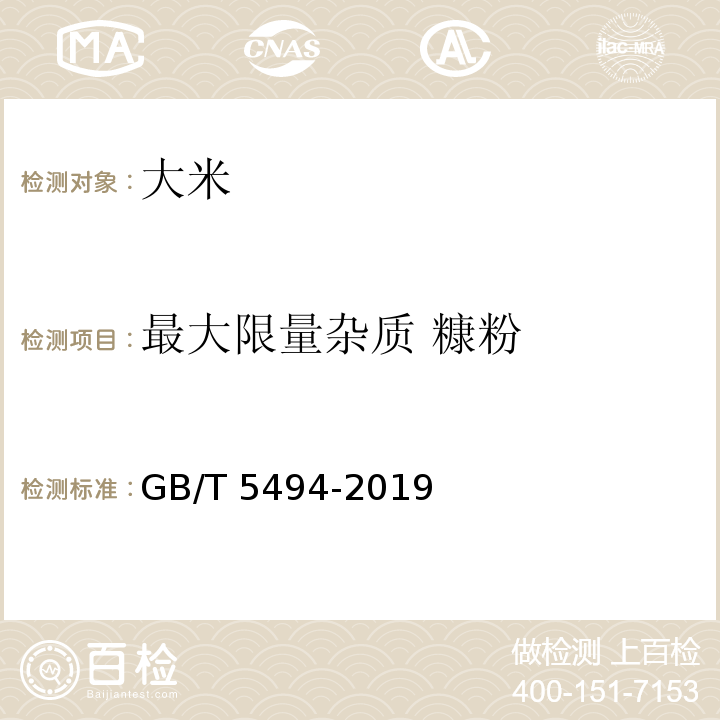 最大限量杂质 糠粉 粮油检验 粮食、油料的杂质、不完善粒检验 GB/T 5494-2019