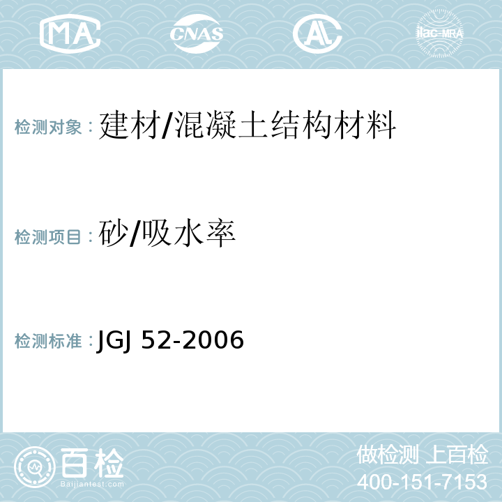 砂/吸水率 普通混凝土用砂、石质量及检验方法标准