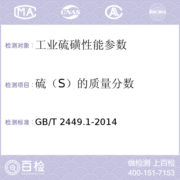 硫（S）的质量分数 工业硫磺 第1部分：固体产品 GB/T 2449.1-2014