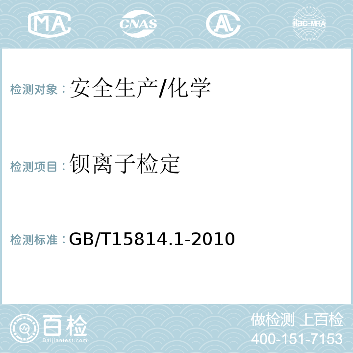钡离子检定 GB/T 15814.1-2010 烟花爆竹 烟火药成分定性测定
