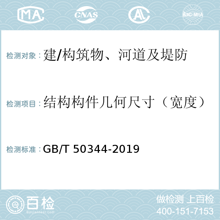 结构构件几何尺寸（宽度） GB/T 50344-2019 建筑结构检测技术标准(附条文说明)