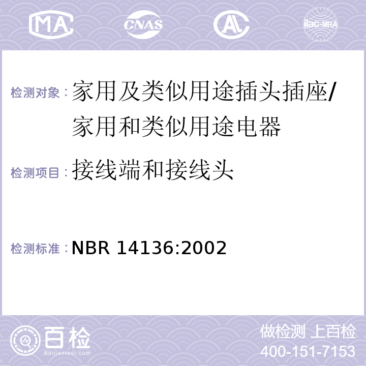 接线端和接线头 NBR 14136:2002 巴西国家标准协会标准 家用及类似用途插头插座 第1部分：通用要求 （12）/