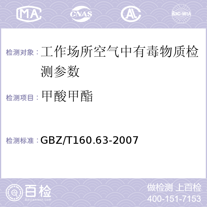 甲酸甲酯 工作场所空气有毒物质测定 GBZ/T160.63-2007