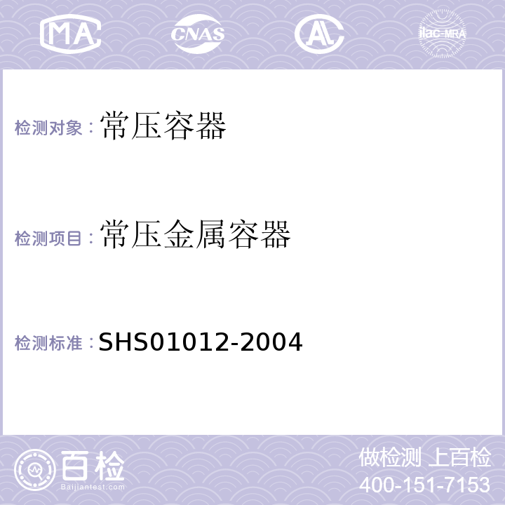 常压金属容器 常压立式圆筒形钢制焊接储罐维护检修规程 SHS01012-2004