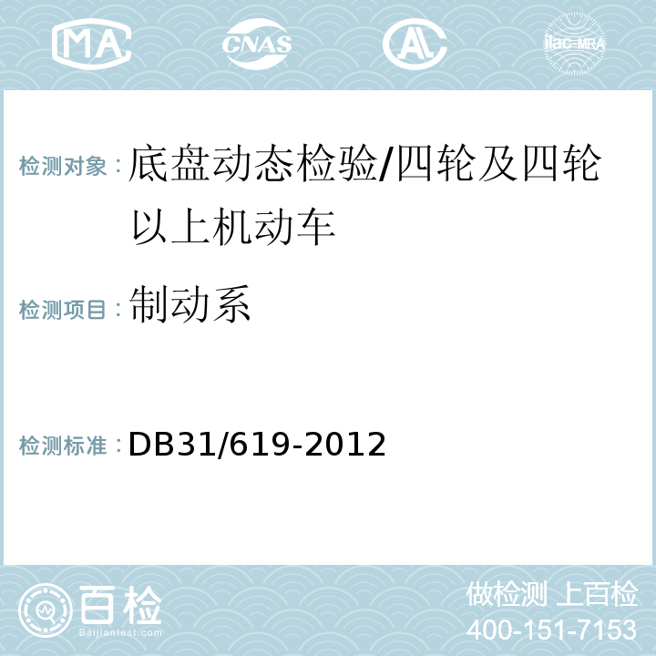 制动系 机动车安全技术检验操作规范 /DB31/619-2012