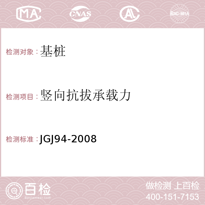 竖向抗拔承载力 建筑桩基技术规范JGJ94-2008仅做维持荷载法（最大加载≤5000kN