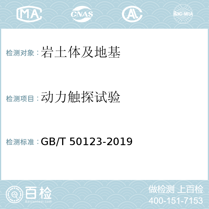 动力触探试验 土工试验方法标准GB/T 50123-2019