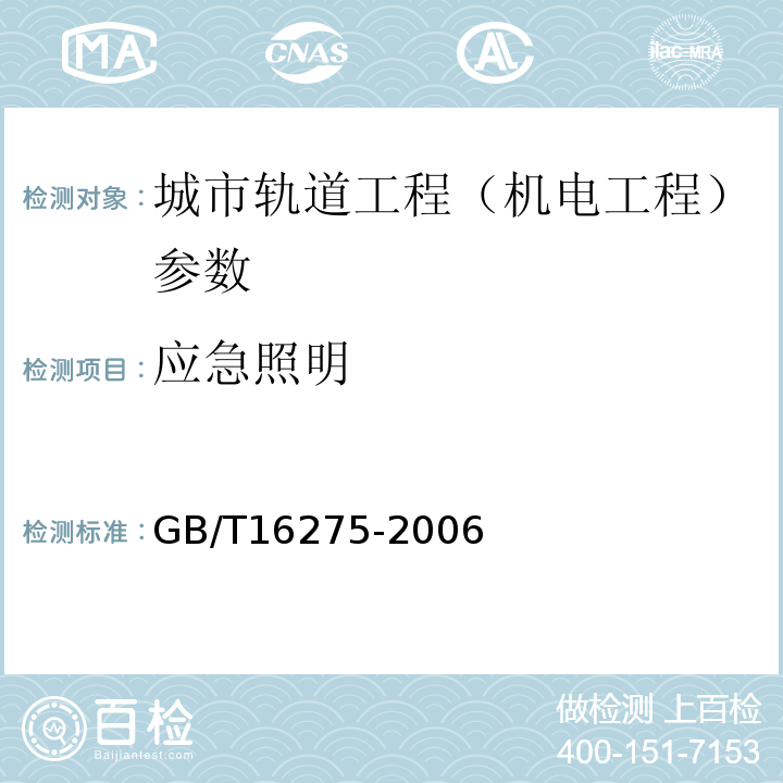 应急照明 城市轨道交通照明GB/T16275-2006