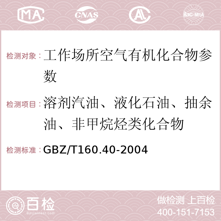 溶剂汽油、液化石油、抽余油、非甲烷烃类化合物 GBZ/T 160.40-2004 工作场所空气有毒物质测定 混合烃类化合物