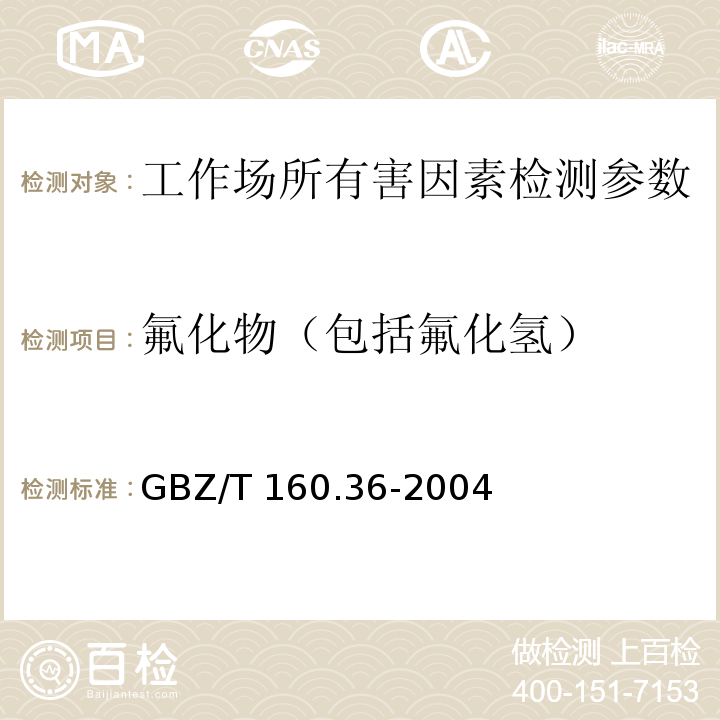 氟化物（包括氟化氢） 工作场所空气有毒物质测定 氟化物 GBZ/T 160.36-2004（3 离子选择电极法）
