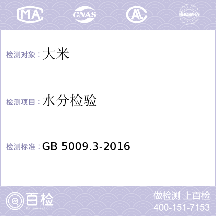 水分检验 食品安全国家标准 食品中水分的测定 GB 5009.3-2016