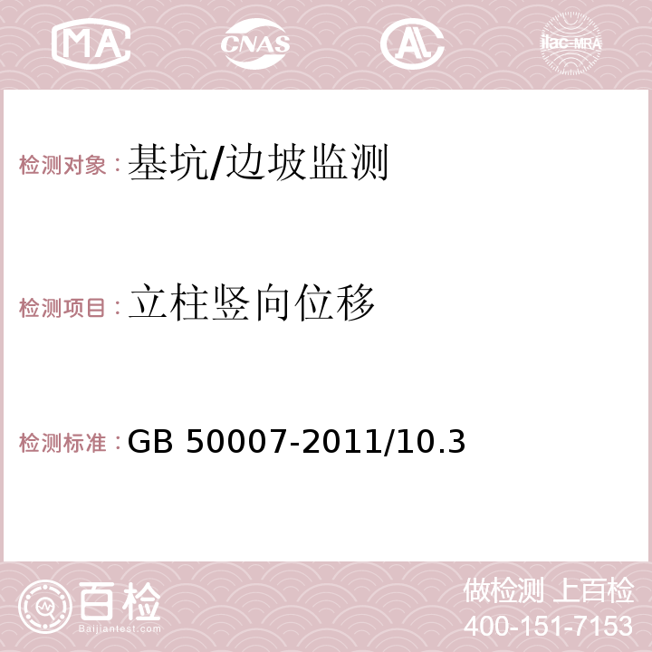 立柱竖向位移 GB 50007-2011 建筑地基基础设计规范(附条文说明)