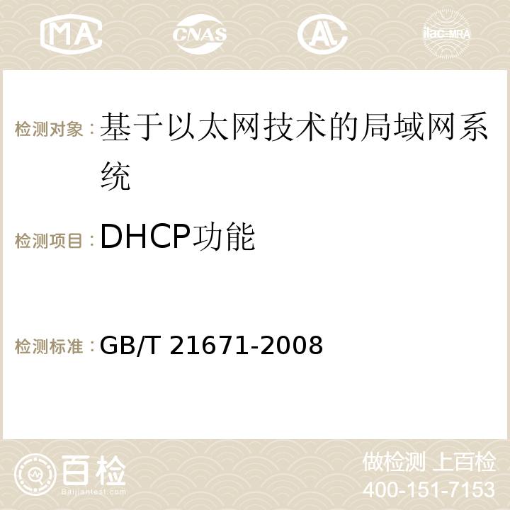 DHCP功能 基于以太网技术的局部网系统验收测评规范 GB/T 21671-2008