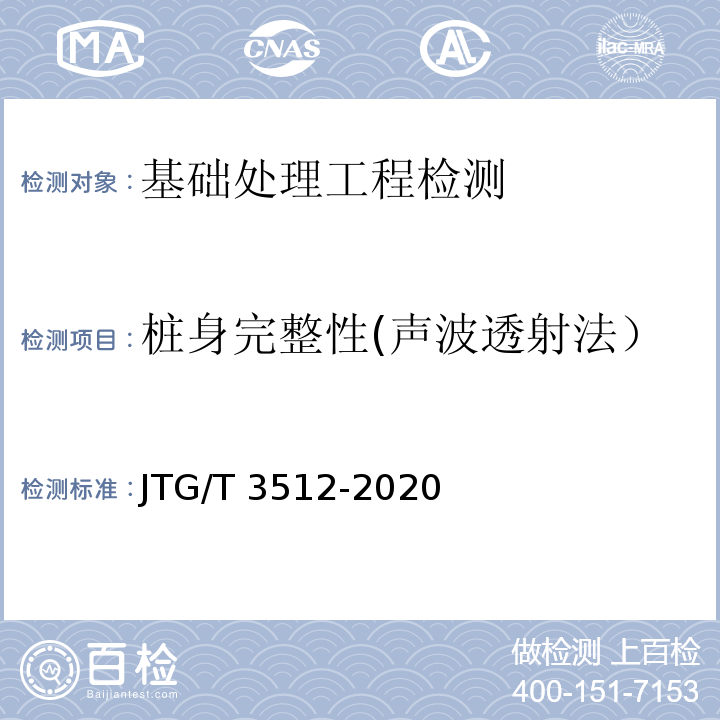 桩身完整性(声波透射法） 公路工程基桩动测技术规程 JTG/T 3512-2020