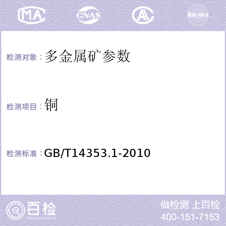 铜 铜矿石铅矿石和锌矿石化学分析方法铜量的测定GB/T14353.1-2010