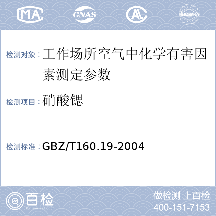 硝酸锶 工作场所空气有毒物质测定 锶及其化合物 GBZ/T160.19-2004