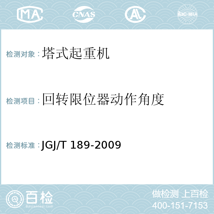回转限位器动作角度 JGJ/T 189-2009 建筑起重机械安全评估技术规程(附条文说明)