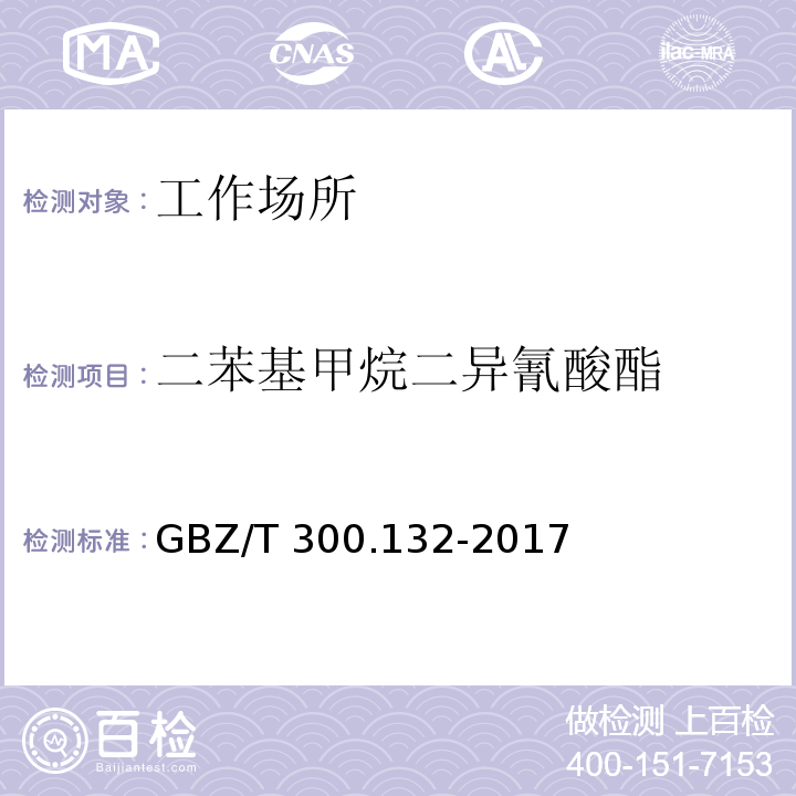 二苯基甲烷二异氰酸酯 工作场所空气有毒物质测定 第132部分 甲苯二异氰酸酯、二苯基甲烷二异氰酸酯和异佛尔酮二异氰酸酯GBZ/T 300.132-2017