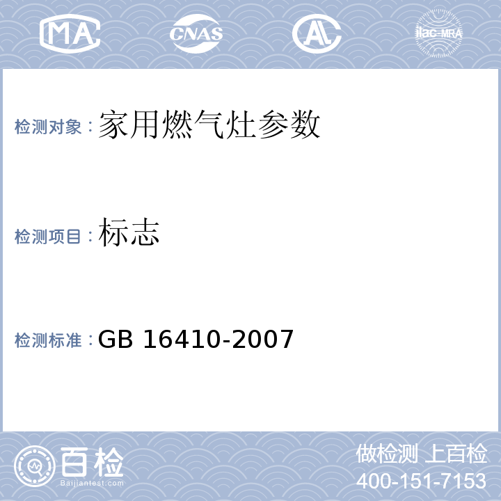 标志 家用燃气灶 GB 16410-2007