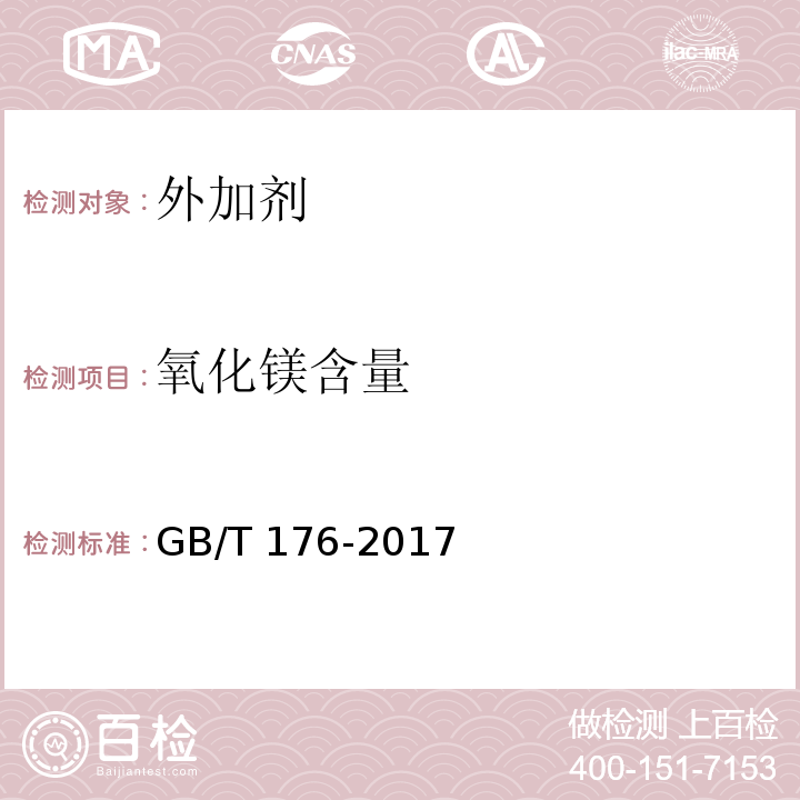 氧化镁含量 水泥化学分析方法 GB/T 176-2017