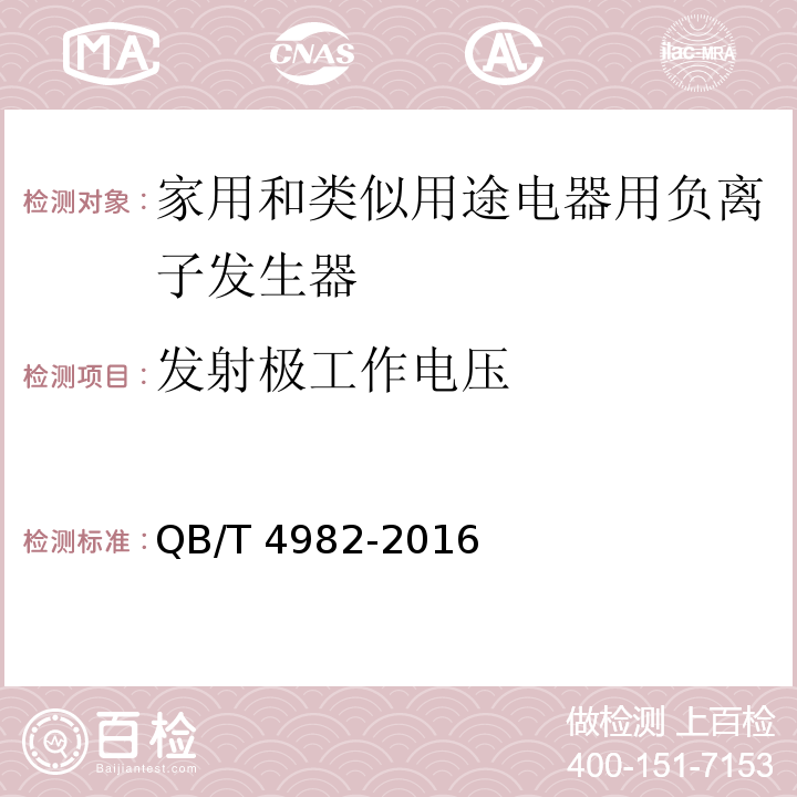 发射极工作电压 QB/T 4982-2016 家用和类似用途电器用负离子发生器