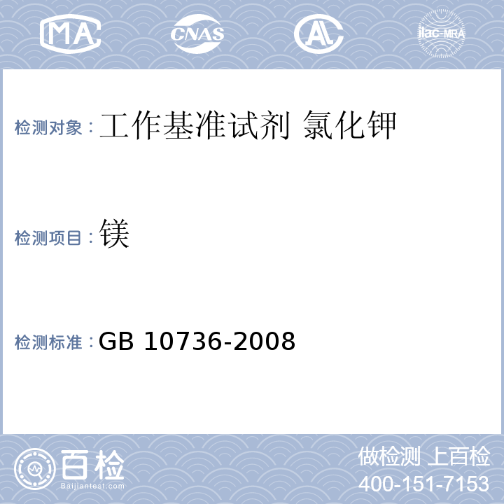 镁 GB 10736-2008 工作基准试剂 氯化钾