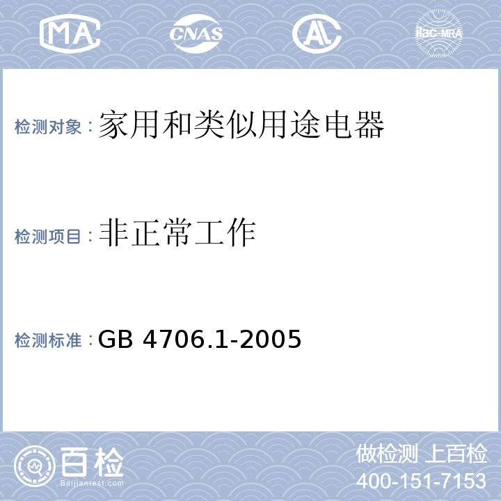 非正常工作 家用和类似用途电器的安全 第1部分：通用要求GB 4706.1-2005